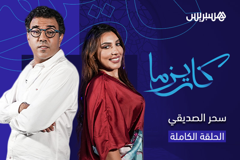 كاريزما | سحر الصديقي