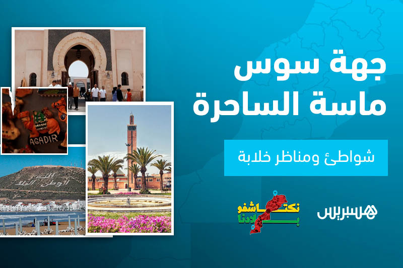 نكتاشفو بلادنا | شواطئ سوس ماسة