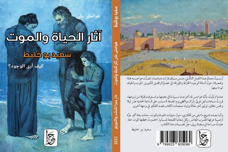 بوخليط يتأمل هوامش آثار الحياة والموت