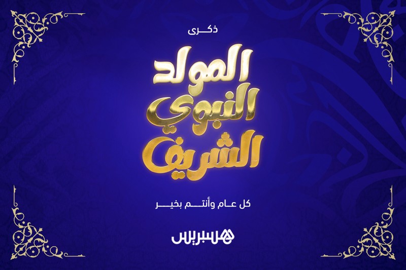 هسبريس تهنئ القراء بذكرى المولد النبوي