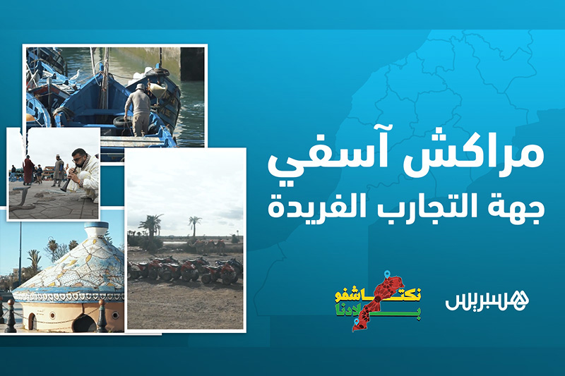 نكتاشفو بلادنا | تاريخ مراكش آسفي