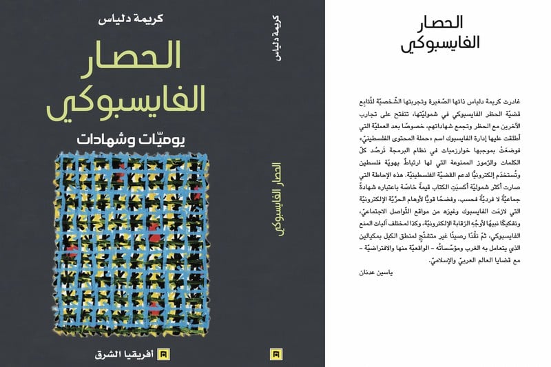 ياسين عدنان: "الحصار الفيسبوكي" آلة عمياء