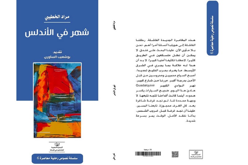 شهر في الأندلس .. الخطيبي يوظف أدب الرحلة لتدوين "رحلة سرية" إلى إسبانيا