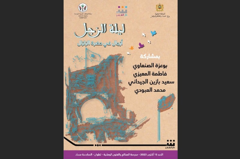 ليلة شعرية تحتفي بالأزجال في حضرة الزلزال