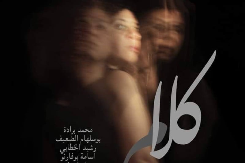 "الشامات" تعرض مسرحية "كلام" في مكناس‬