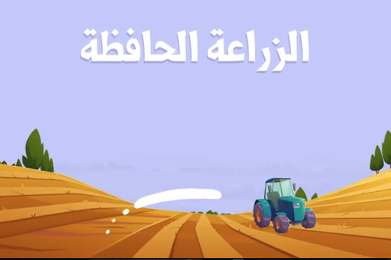 منافع الزراعة الحافظة