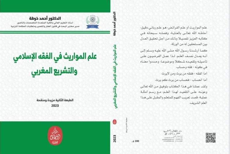 خرطة يصدر طبعة ثانية من "علم المواريث"