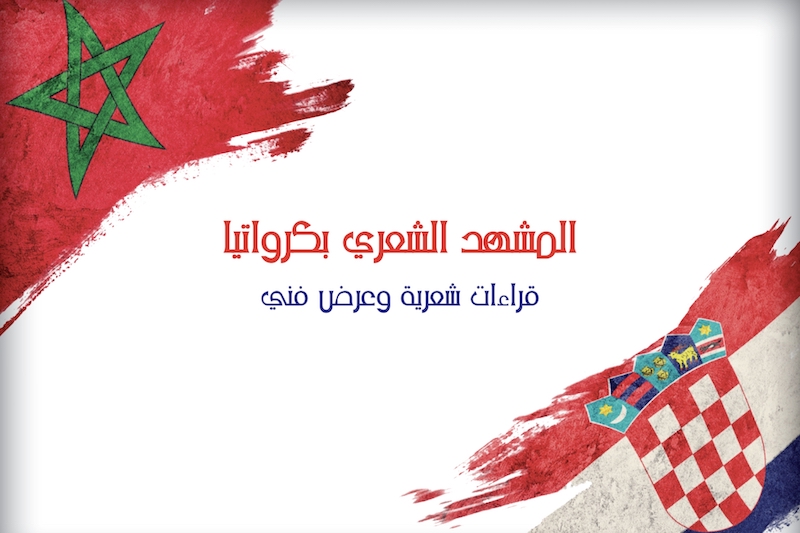 أكاديمية المملكة تتدارس الشعر بكرواتيا