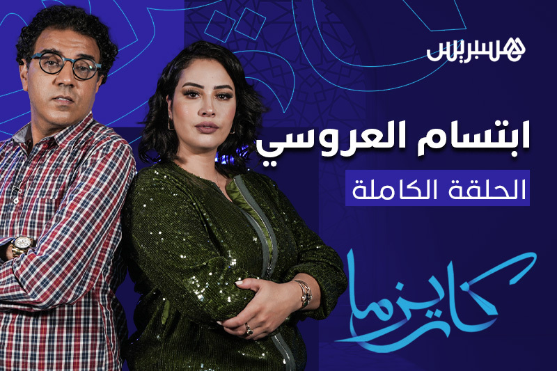 كاريزما | ابتسام العروسي