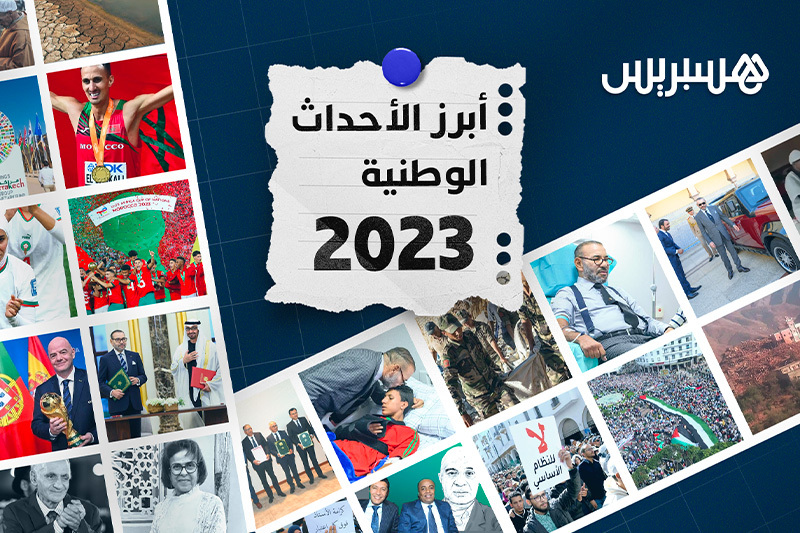 أبرز أحداث 2023 بالمغرب