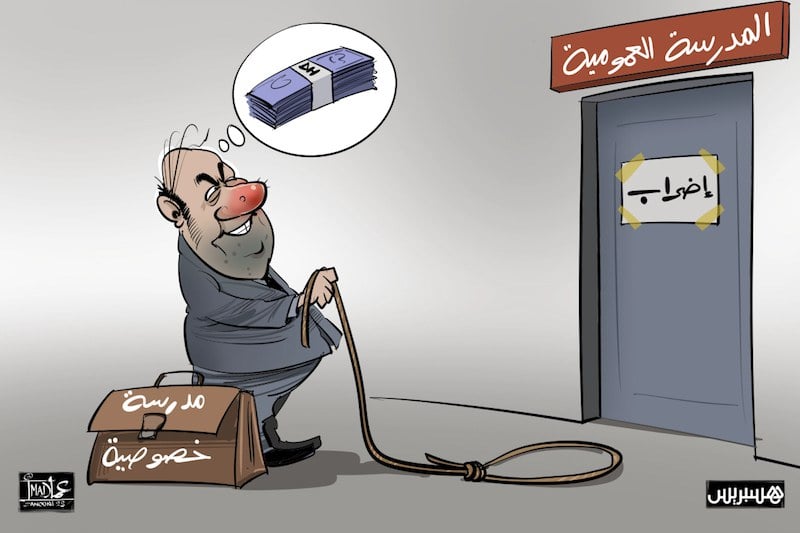الزيادة في أسعار التسجيل بمدارس خاصة تسائل نجاعة "عقد وزارة التربية"