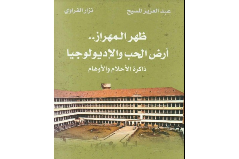 الفراوي ولمسيح يحتفيان بـ"ظهر المهراز"