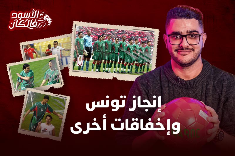 "الأسود" في "الكان" | إنجاز 2004