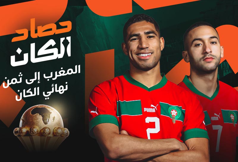 حصاد "الكان" | المغرب إلى الثمن