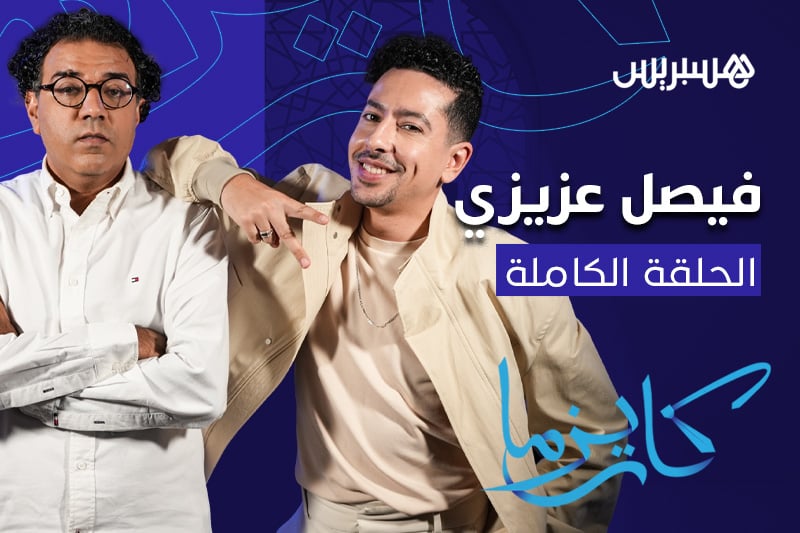 كاريزما | فيصل عزيزي