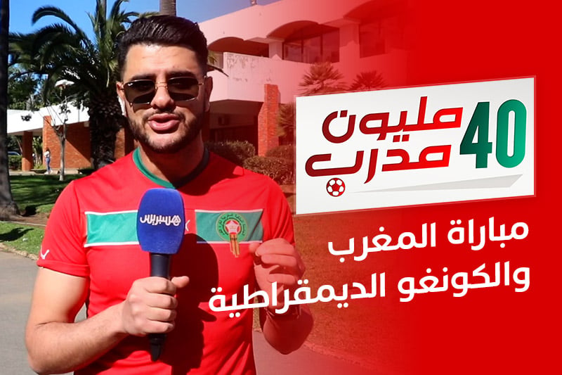 40 مليون مدرب | المغرب والكونغو الديمقراطية