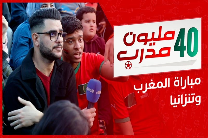 40 مليون مدرب | مباراة المغرب وزامبيا