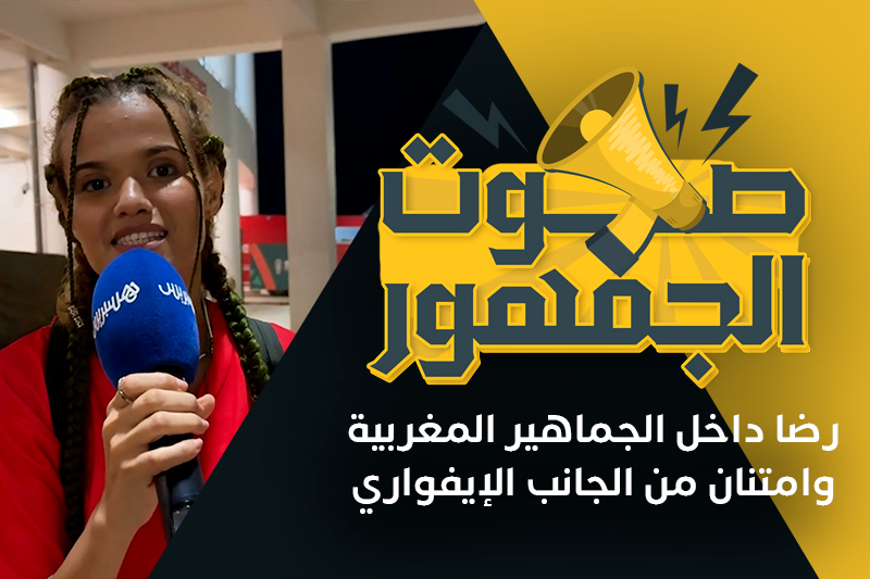 صوت الجمهور | رضا الجماهير المغربية