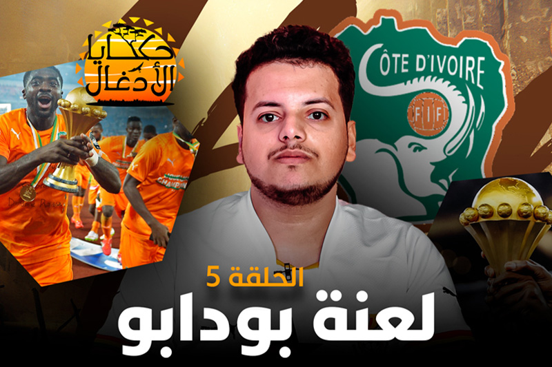 حكايا الأدغال | لعنة بودابو