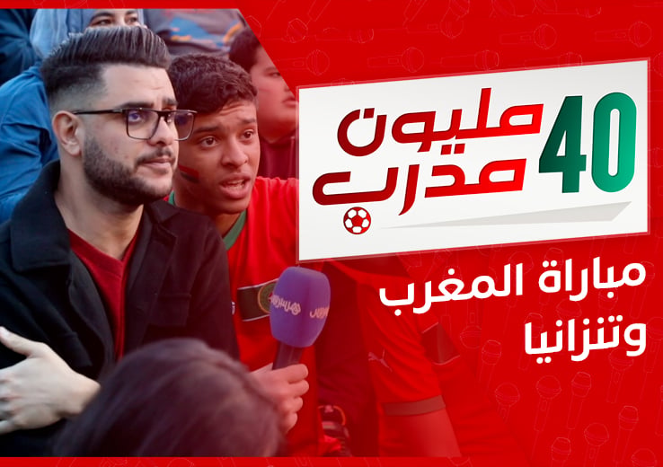 40 مليون مدرب | ضد تنزانيا