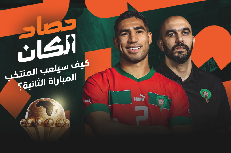 حصاد الكان | المغرب والنتائج
