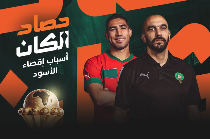 حصاد الكان | أسباب إقصاء المنتخب