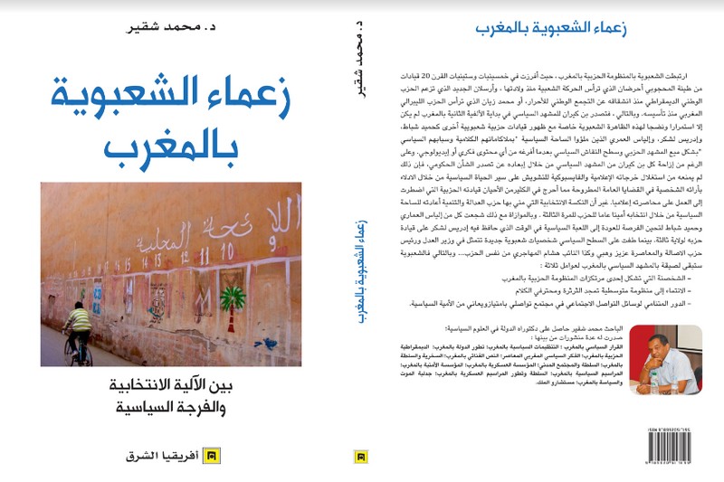 شقير يقارب "الشعبوية السياسية" بالمغرب
