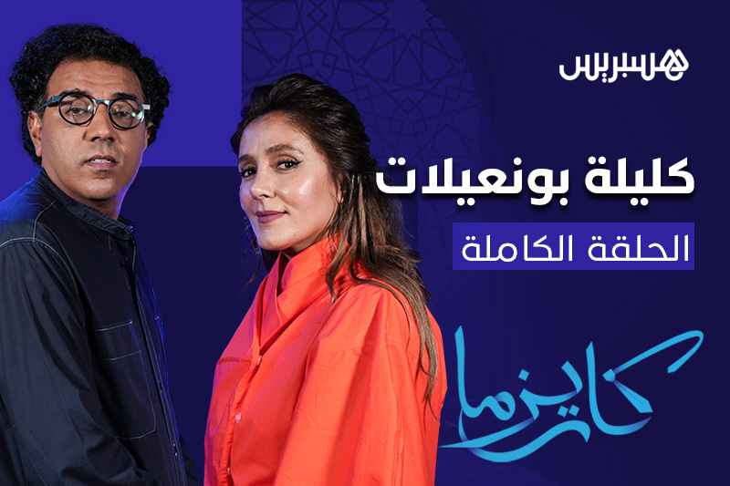 كاريزما | كليلة بونعيلات