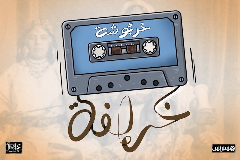 خرافة خربوشة