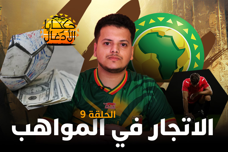 حكايا الأدغال | الاتجار في المواهب
