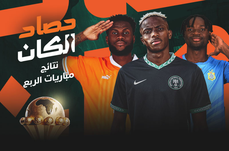 حصاد الكان | نتائج مباريات الربع