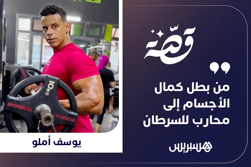 قصة | أملو بين الرياضة والمرض