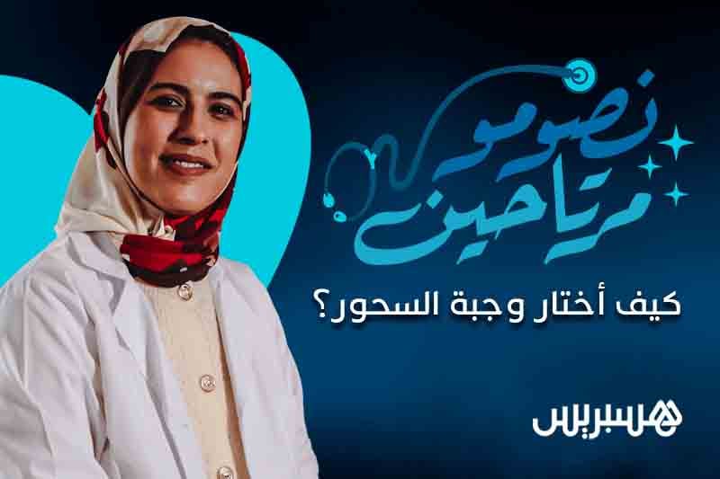 نصومو مرتاحين | وجبة السحور