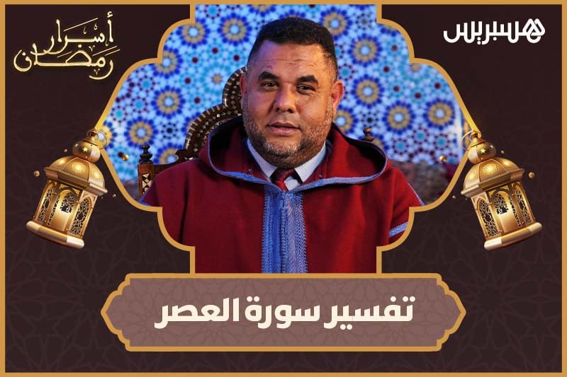 أسرار رمضان | سورة العصر
