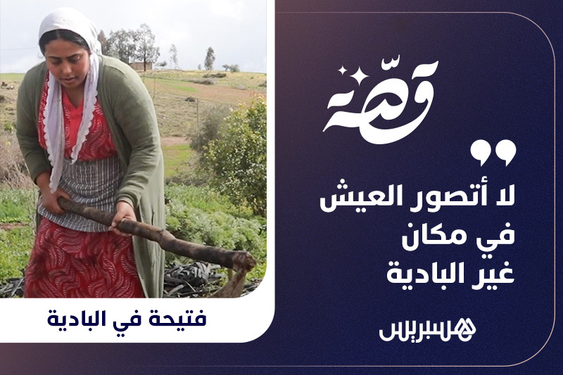 قصة | فتيحة في البادية