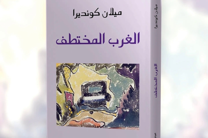 سباطة يواصل تعريب إنتاجات كونديرا