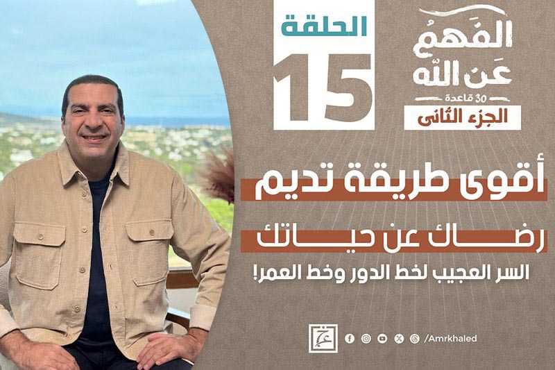 الفهم عن الله | رضاك عن حياتك