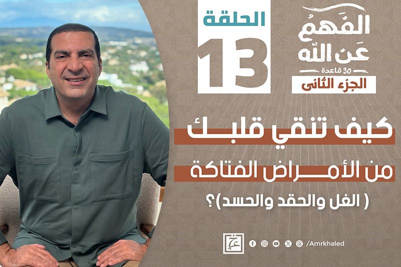 الفهم عن الله | تنقية القلوب