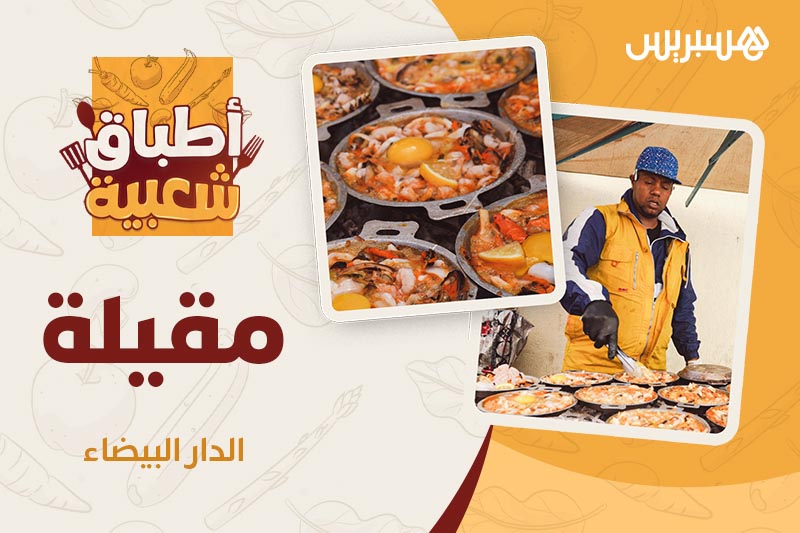 أطباق شعبية | مقيلة