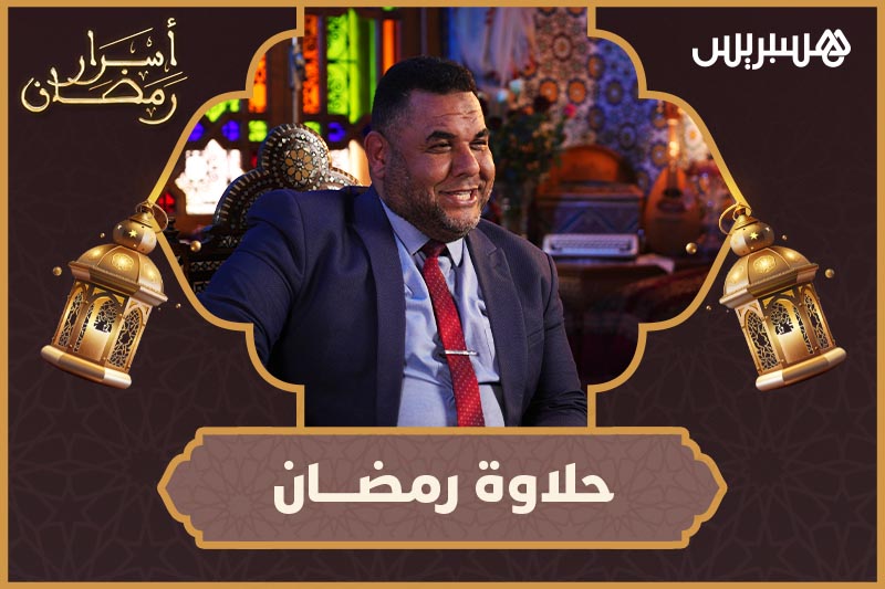 أسرار رمضان | حلاوة رمضان