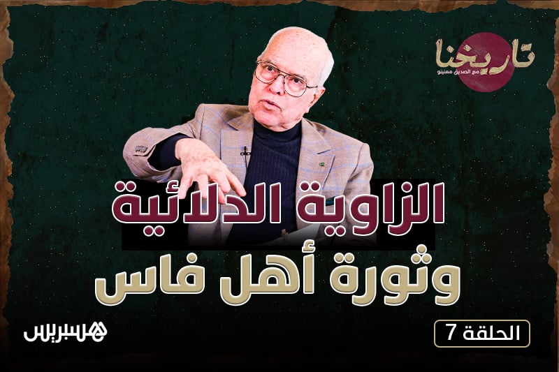 مع الصديق معنينو | الزاوية الدلائية