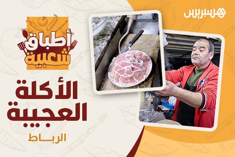 أطباق شعبية | الأكلة العجيبة