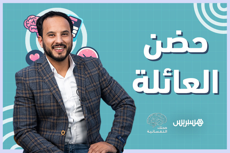 صحتك النفسانية | حضن العائلة