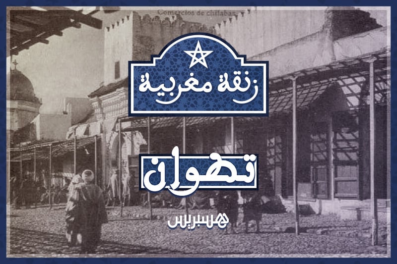 زنقة مغربية | تطوان