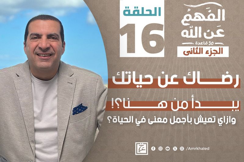 الفهم عن الله | رضاك عن حياتك