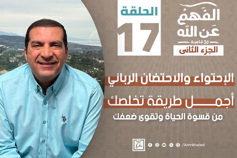 الفهم عن الله | الاحتضان الرباني