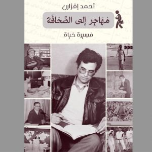 "مهاجر إلى الصحافة" .. مسيرة حياة أحمد إفزارن في دروب "مهنة المتاعب"