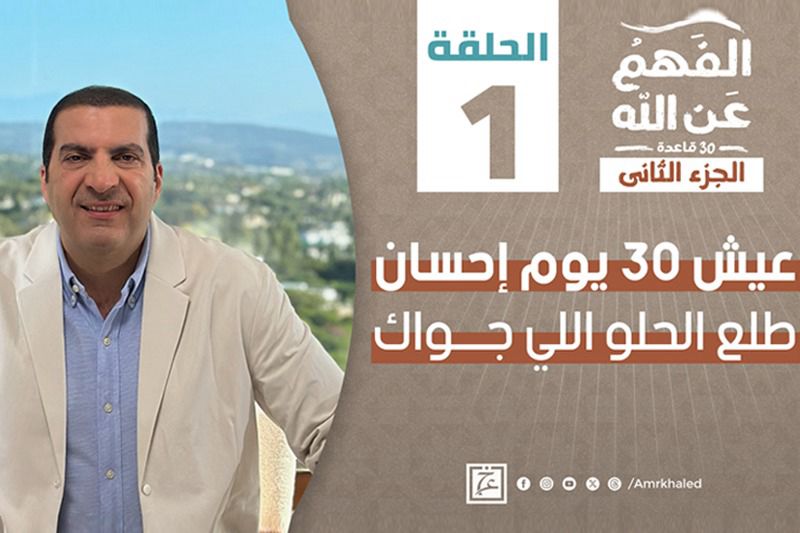 الفهم عن الله | 30 قاعدة للإحسان
