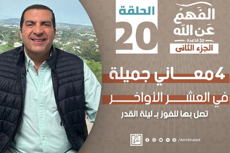 الفهم عن الله | العشر الأواخر