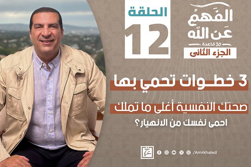 الفهم عن الله | الانهيار